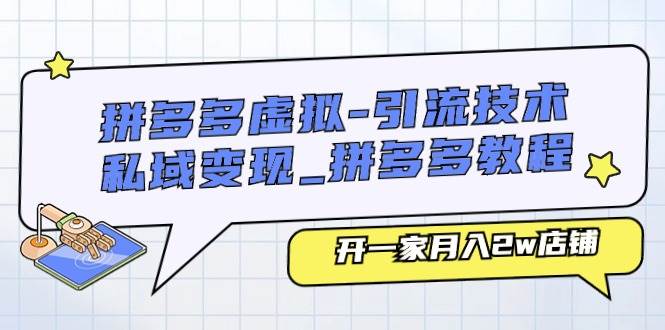 项目-拼多多虚拟-引流技术与私域变现_拼多多教程：开一家月入2w店铺骑士资源网(1)