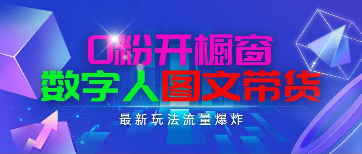 项目-抖音最新项目，0粉开橱窗，数字人图文带货，流量爆炸，简单操作，日入1000骑士资源网(1)