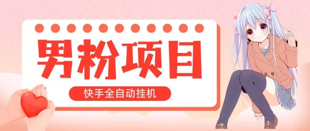 项目-全自动成交 快手挂机 小白可操作 轻松日入1000+ 操作简单 当天见收益骑士资源网(1)