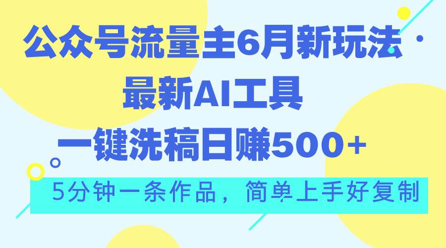 项目-公众号流量主6月新玩法，最新AI工具一键洗稿单号日赚500+，5分钟一条作&#8230;骑士资源网(1)