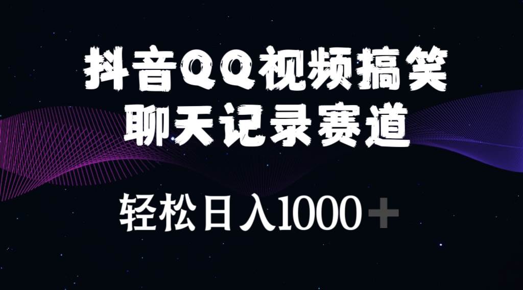 项目-抖音QQ视频搞笑聊天记录赛道 轻松日入1000+骑士资源网(1)