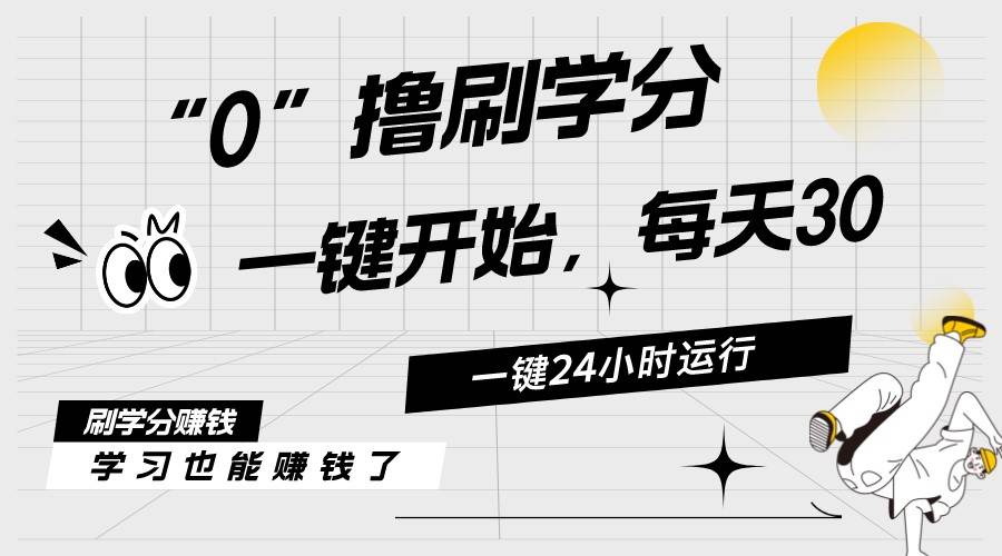 项目-最新刷学分0撸项目，一键运行，每天单机收益20-30，可无限放大，当日即&#8230;骑士资源网(1)