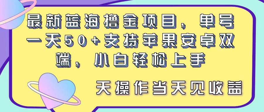 项目-最新蓝海撸金项目，单号一天50+， 支持苹果安卓双端，小白轻松上手 当&#8230;骑士资源网(1)