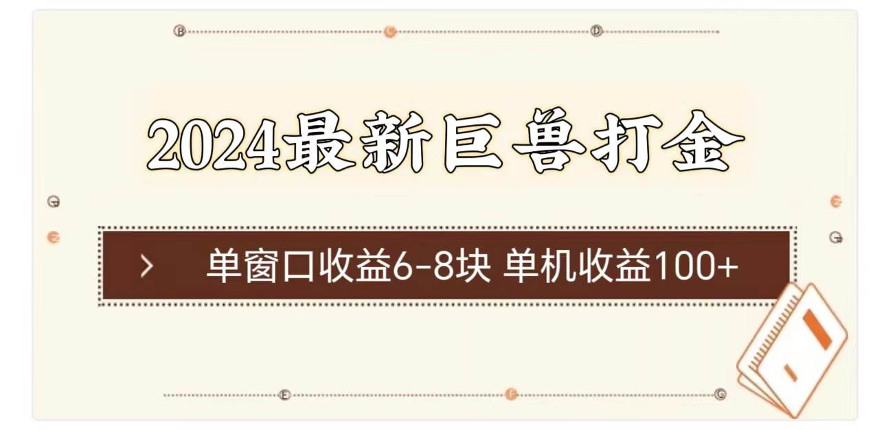 项目-2024最新巨兽打金 单窗口收益6-8块单机收益100+骑士资源网(1)