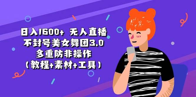 项目-日入1600+ 无人直播不封号美女舞团3.0 多重防非操作（教程+素材+工具）骑士资源网(1)