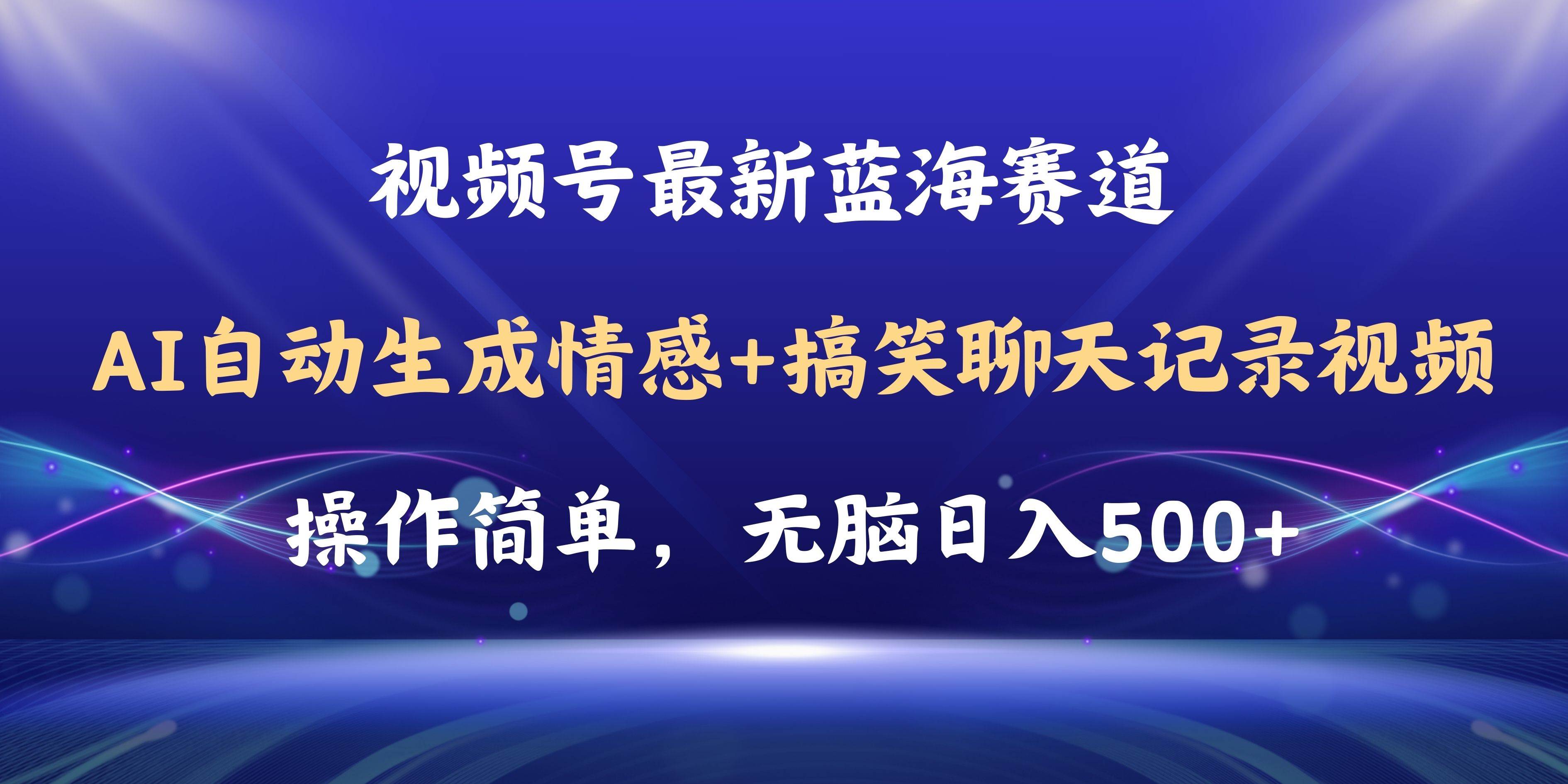 项目-视频号AI自动生成情感搞笑聊天记录视频，操作简单，日入500+教程+软件骑士资源网(1)