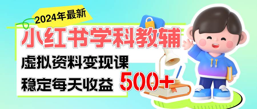 项目-稳定轻松日赚500+ 小红书学科教辅 细水长流的闷声发财项目骑士资源网(1)