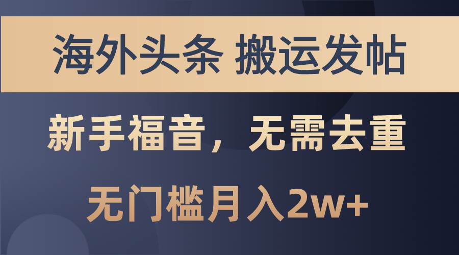 项目-海外头条搬运发帖，新手福音，甚至无需去重，无门槛月入2w+骑士资源网(1)