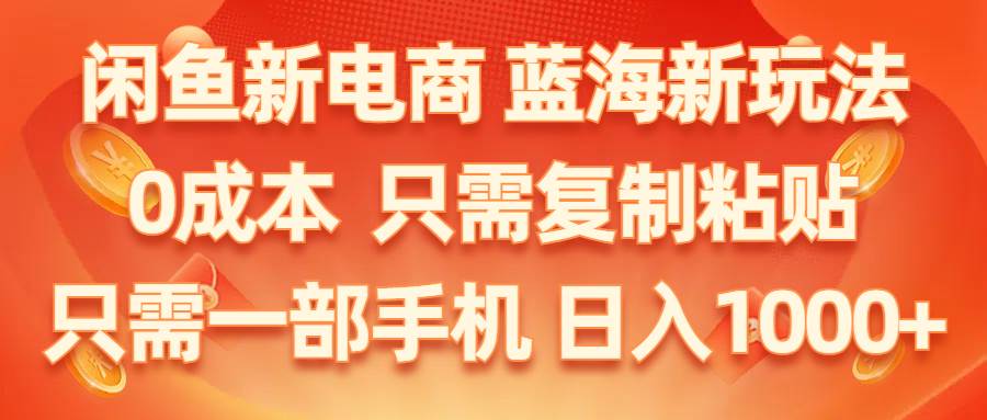 项目-闲鱼新电商,蓝海新玩法,0成本,只需复制粘贴,小白轻松上手,只需一部手机&#8230;骑士资源网(1)