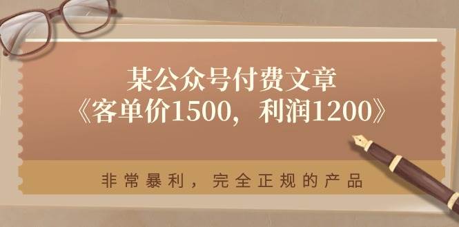 项目-某付费文章《客单价1500，利润1200》非常暴利，完全正规的产品骑士资源网(1)