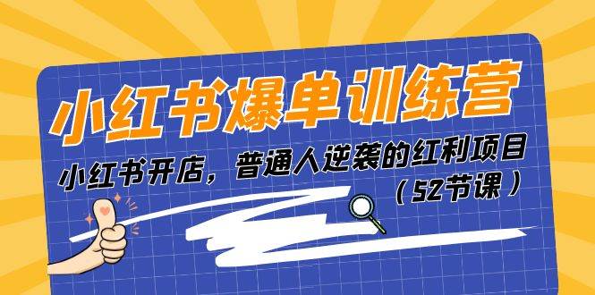 项目-小红书爆单训练营，小红书开店，普通人逆袭的红利项目（52节课）骑士资源网(1)