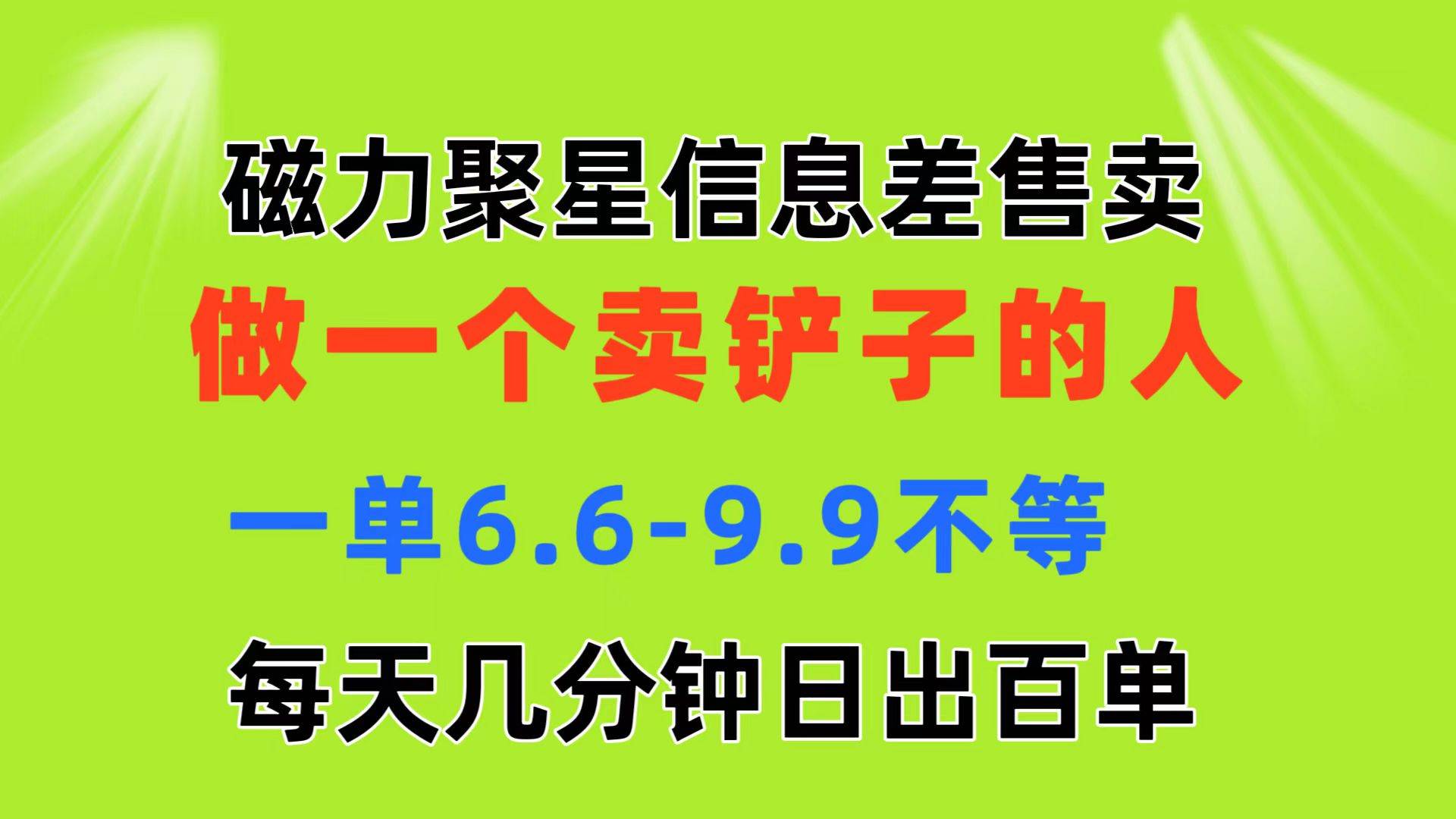 项目-磁力聚星信息差 做一个卖铲子的人 一单6.6-9.9不等  每天几分钟 日出百单骑士资源网(1)