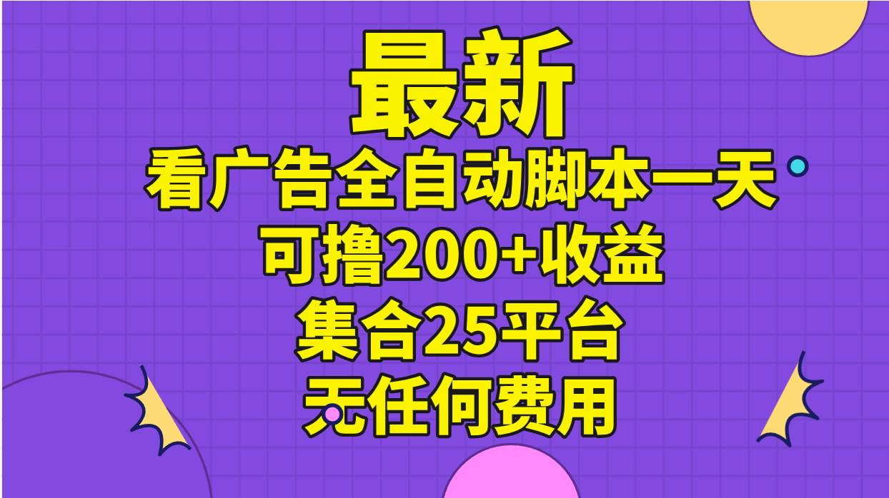 项目-最新看广告全自动脚本一天可撸200+收益 。集合25平台 ，无任何费用骑士资源网(1)