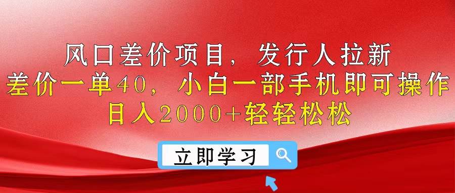 项目-风口差价项目，发行人拉新，差价一单40，小白一部手机即可操作，日入20&#8230;骑士资源网(1)