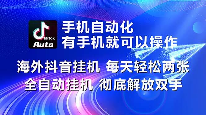 项目-海外抖音挂机，每天轻松两三张，全自动挂机，彻底解放双手！骑士资源网(1)