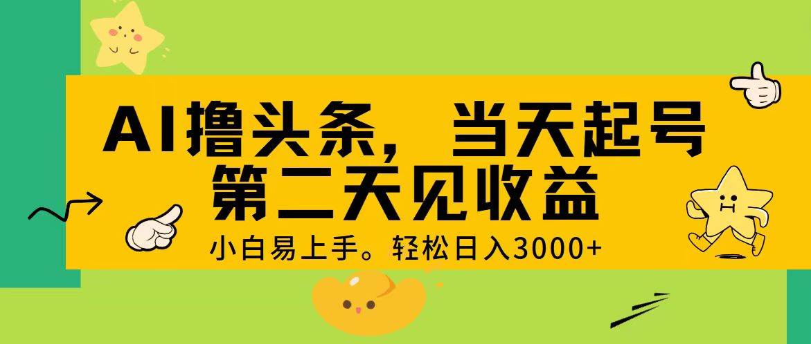 项目-AI撸头条，轻松日入3000+，当天起号，第二天见收益。骑士资源网(1)