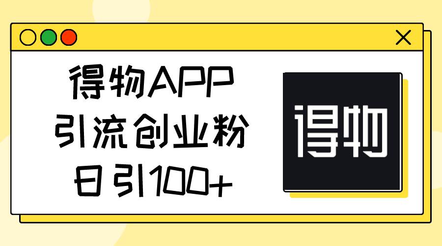 项目-得物APP引流创业粉，日引100+骑士资源网(1)