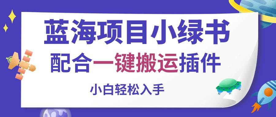 项目-蓝海项目小绿书，配合一键搬运插件，小白轻松入手骑士资源网(1)