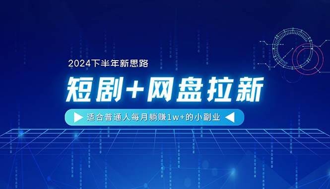 项目-【2024下半年新思路】短剧+网盘拉新，适合普通人每月躺赚1w+的小副业骑士资源网(1)