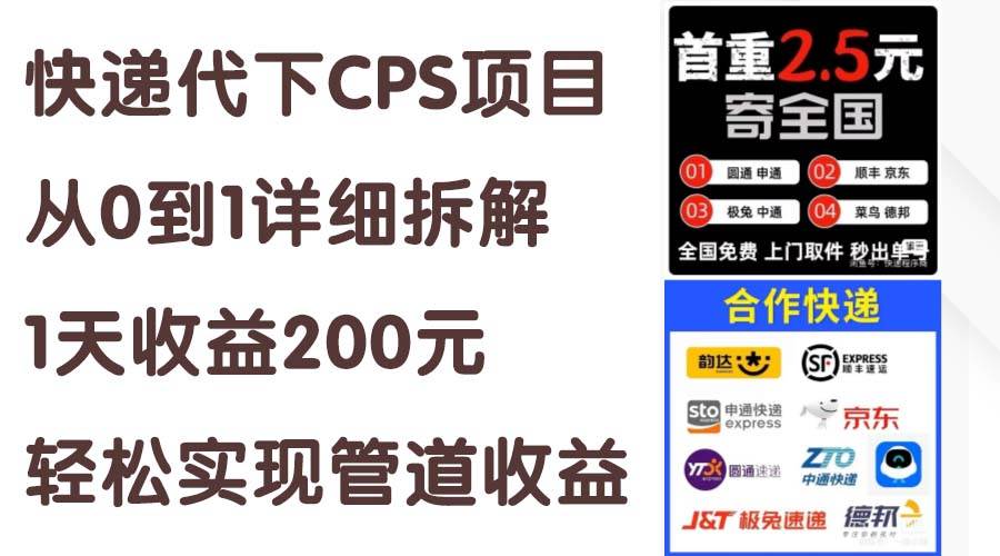 项目-快递代下CPS项目从0到1详细拆解，1天收益200元，轻松实现管道收益骑士资源网(1)