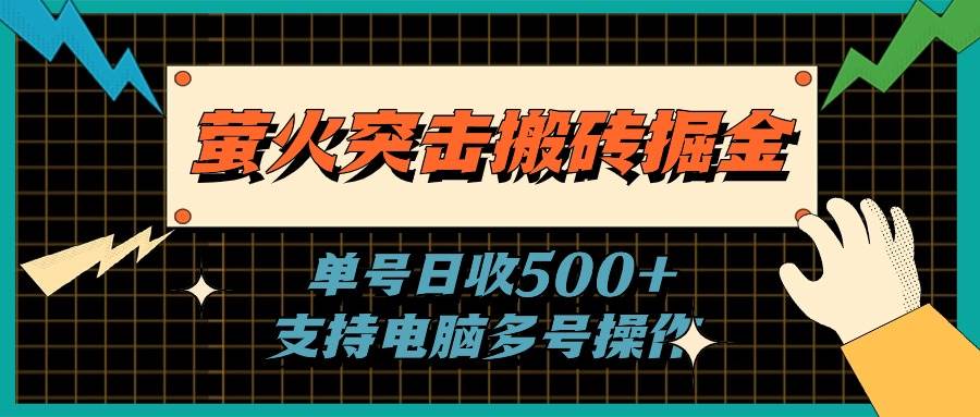 项目-萤火突击搬砖掘金，单日500+，支持电脑批量操作骑士资源网(1)