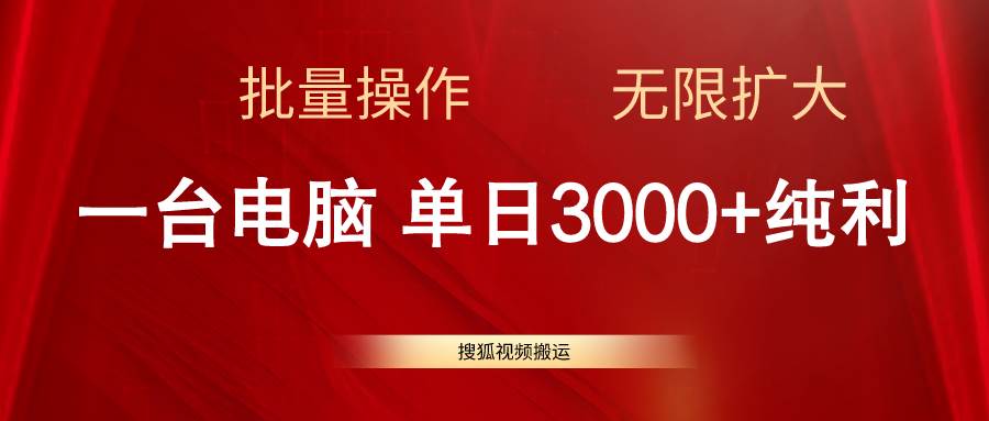 项目-搜狐视频搬运，一台电脑单日3000+，批量操作，可无限扩大骑士资源网(1)