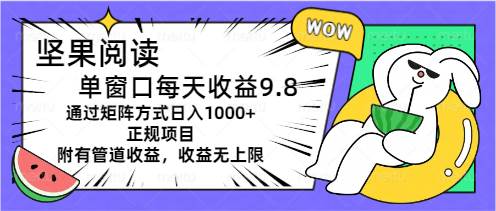 项目-坚果阅读单窗口每天收益9.8通过矩阵方式日入1000+正规项目附有管道收益&#8230;骑士资源网(1)