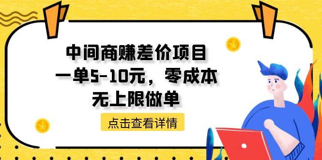 项目-中间商赚差价天花板项目，一单5-10元，零成本，无上限做单骑士资源网(1)