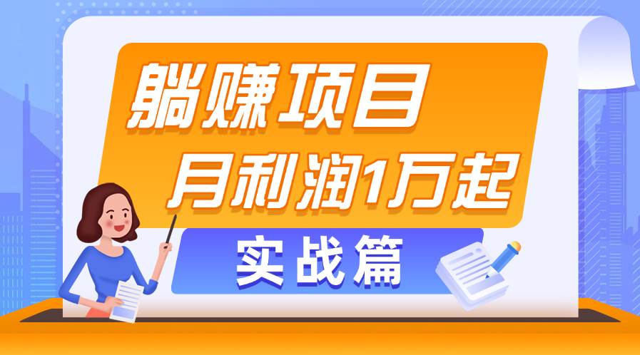 项目-躺赚副业项目，月利润1万起，当天见收益，实战篇骑士资源网(1)