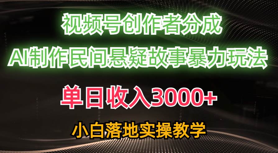 项目-单日收入3000+，视频号创作者分成，AI创作民间悬疑故事，条条爆流骑士资源网(1)