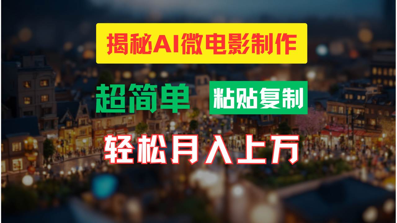 项目-AI微电影制作教程：轻松打造高清小人国画面，月入过万！骑士资源网(1)