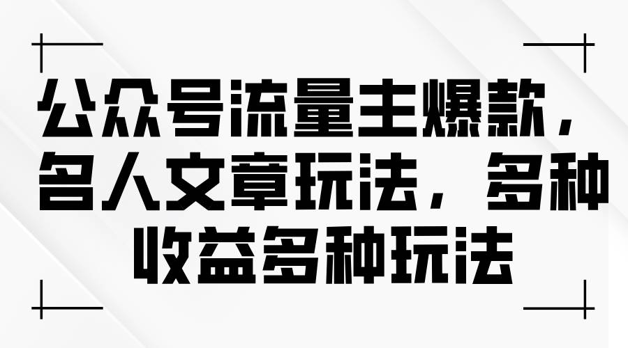 项目-公众号流量主爆款，名人文章玩法，多种收益多种玩法骑士资源网(1)