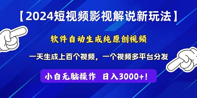 项目-2024短视频影视解说新玩法！软件自动生成纯原创视频，操作简单易上手，&#8230;骑士资源网(1)