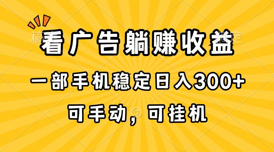 项目-在家看广告躺赚收益，一部手机稳定日入300+，可手动，可挂机！骑士资源网(1)