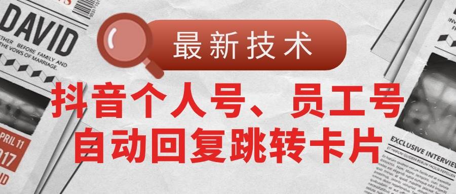 项目-【最新技术】抖音个人号、员工号自动回复跳转卡片骑士资源网(1)