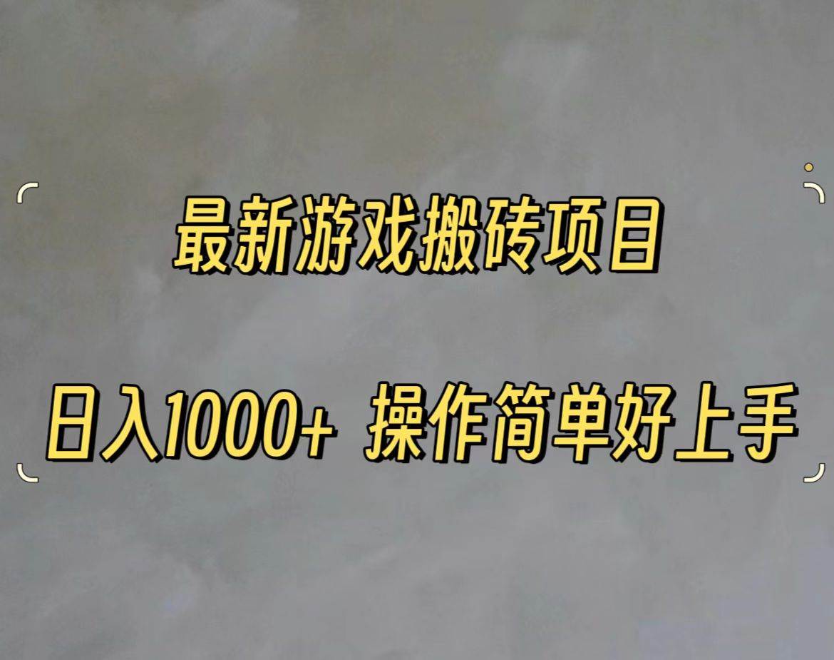 项目-最新游戏打金搬砖，日入一千，操作简单好上手骑士资源网(1)