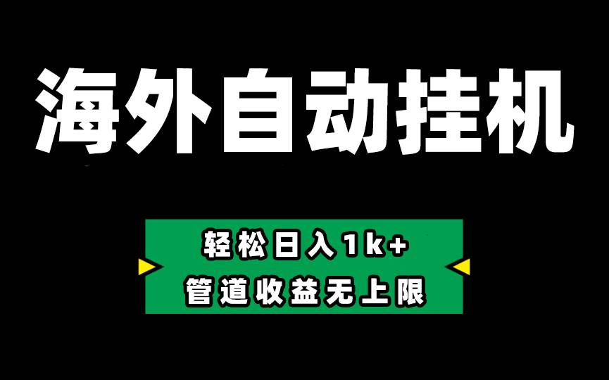 项目-Defi海外全自动挂机，0投入也能赚收益，轻松日入1k+，管道收益无上限骑士资源网(1)