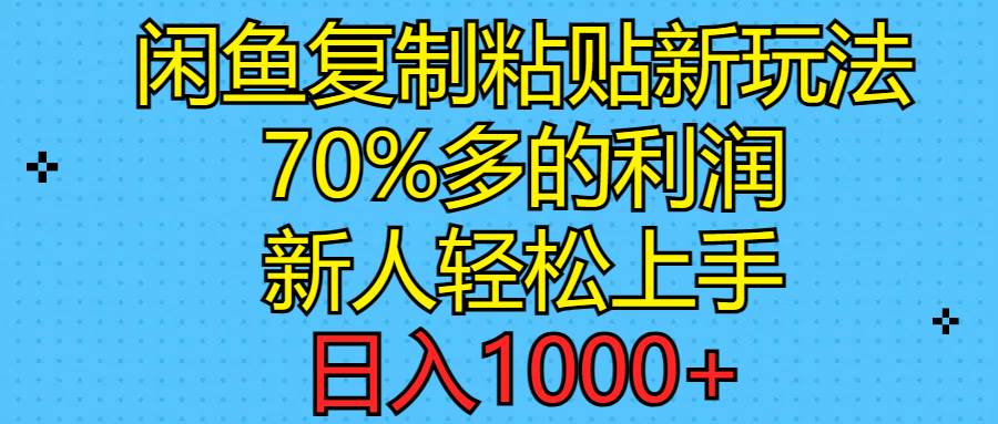 项目-闲鱼复制粘贴新玩法，70%利润，新人轻松上手，日入1000+骑士资源网(1)