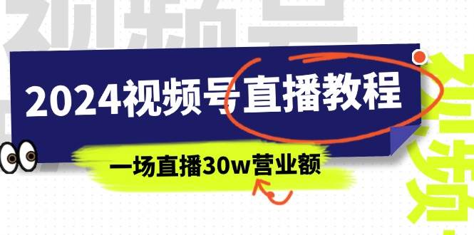 项目-2024视频号直播教程：视频号如何赚钱详细教学，一场直播30w营业额（37节）骑士资源网(1)