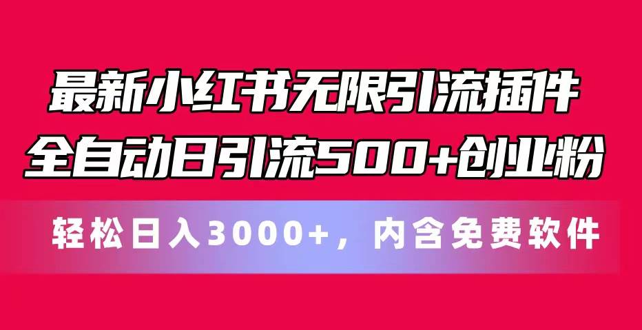 项目-最新小红书无限引流插件全自动日引流500+创业粉，内含免费软件骑士资源网(1)