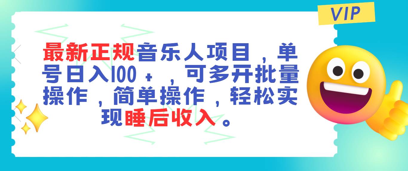 项目-最新正规音乐人项目，单号日入100＋，可多开批量操作，轻松实现睡后收入骑士资源网(1)