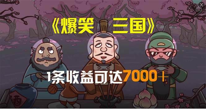 项目-爆笑三国，条条爆款，5分钟1条原创视频，一条收益7000＋，一键分发多平&#8230;骑士资源网(1)