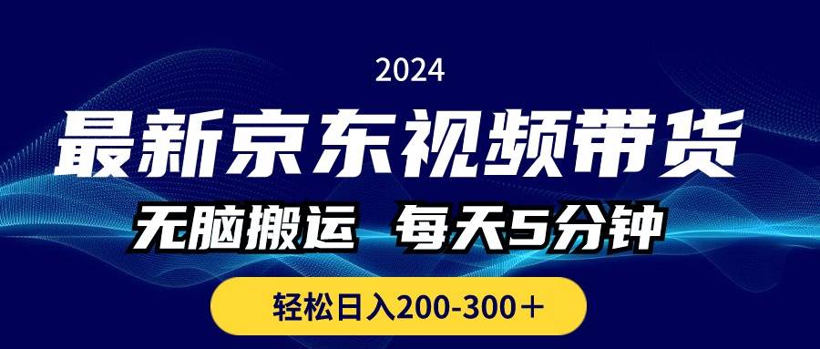 项目-最新京东视频带货，无脑搬运，每天5分钟 ， 轻松日入200-300＋骑士资源网(1)