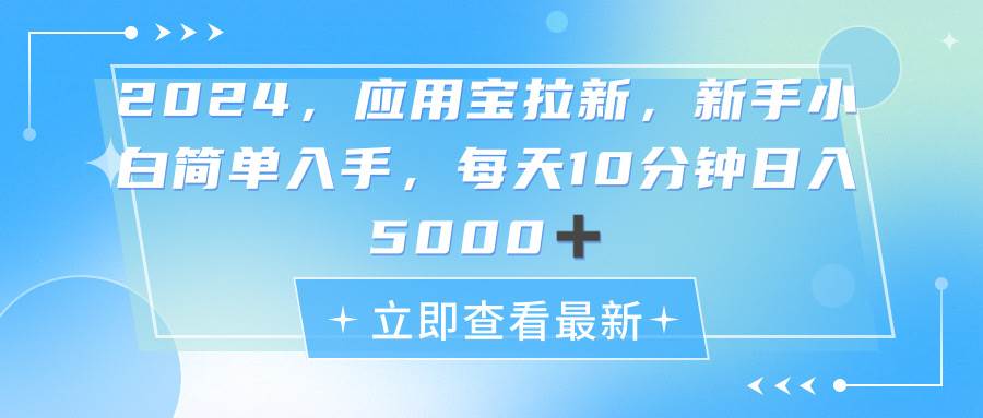 项目-2024应用宝拉新，真正的蓝海项目，每天动动手指，日入5000+骑士资源网(1)