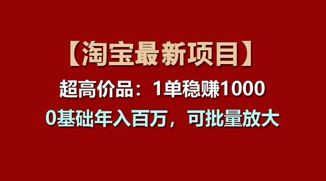 项目-【淘宝项目】超高价品：1单赚1000多，0基础年入百万，可批量放大骑士资源网(1)