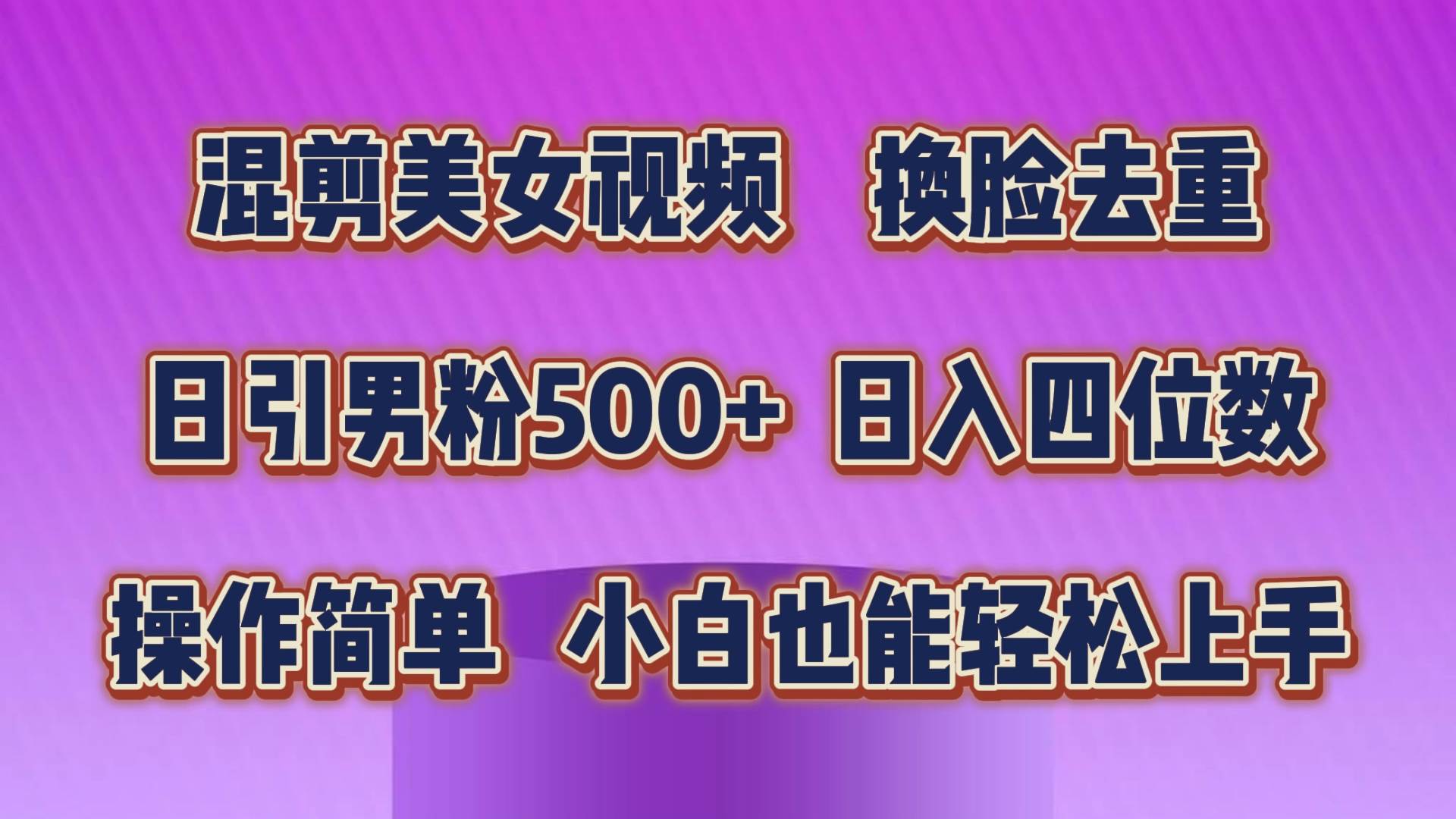 项目-混剪美女视频，换脸去重，轻松过原创，日引色粉500+，操作简单，小白也&#8230;骑士资源网(1)