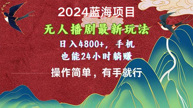 项目-2024蓝海项目，无人播剧最新玩法，日入4800+，手机也能操作简单有手就行骑士资源网(1)