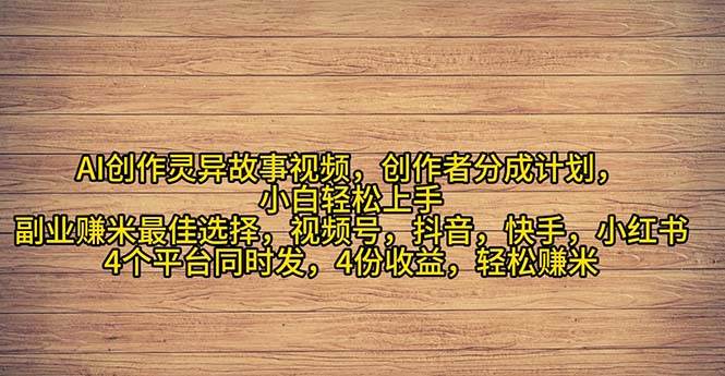 项目-2024年灵异故事爆流量，小白轻松上手，副业的绝佳选择，轻松月入过万骑士资源网(1)