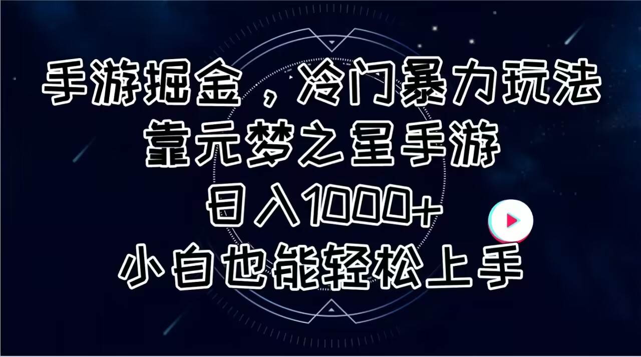 项目-手游掘金，冷门暴力玩法，靠元梦之星手游日入1000+，小白也能轻松上手骑士资源网(1)