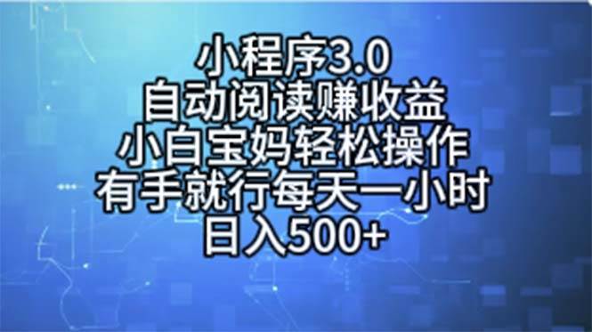 项目-小程序3.0，自动阅读赚收益，小白宝妈轻松操作，有手就行，每天一小时&#8230;骑士资源网(1)